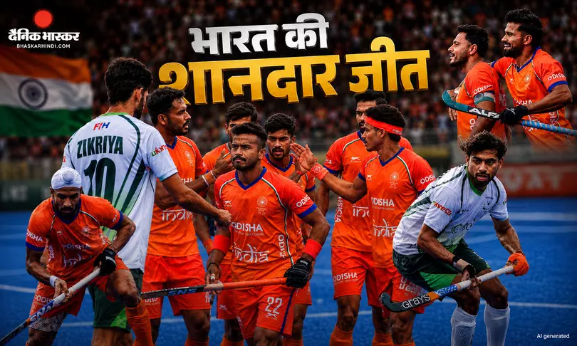 महामुकाबले में भारत की ऐतिहासिक जीत, इंडिया ने पाकिस्तान को 5-3 से हराया