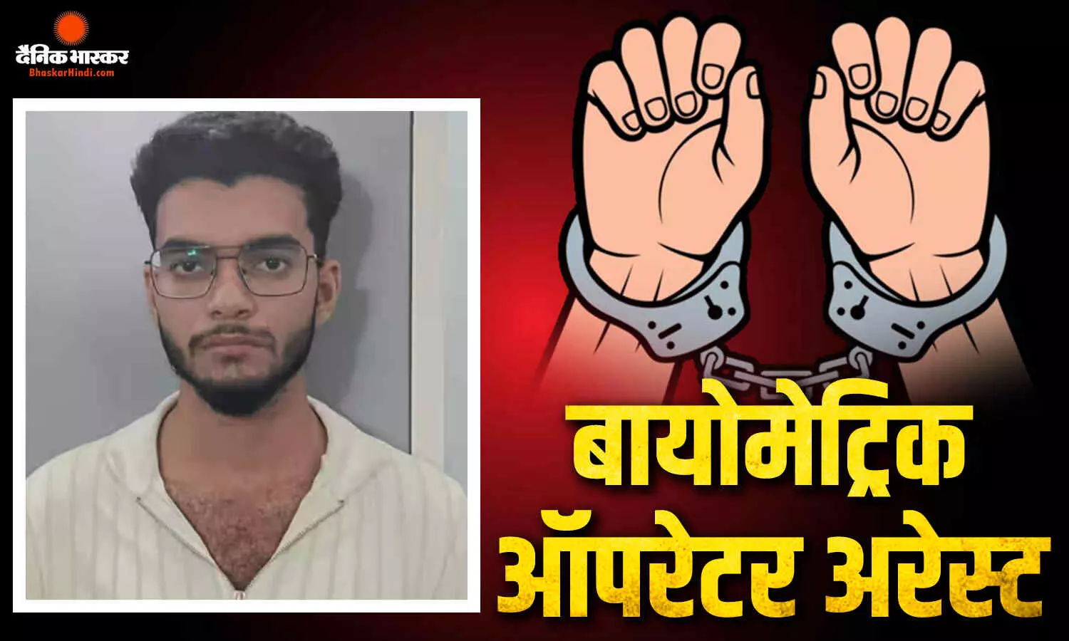 BPSC-AEDO एग्जाम धांधली में बड़ा खुलासा, EOU ने बायोमेट्रिक ऑपरेटर अतुल राज को किया गिरफ्तार