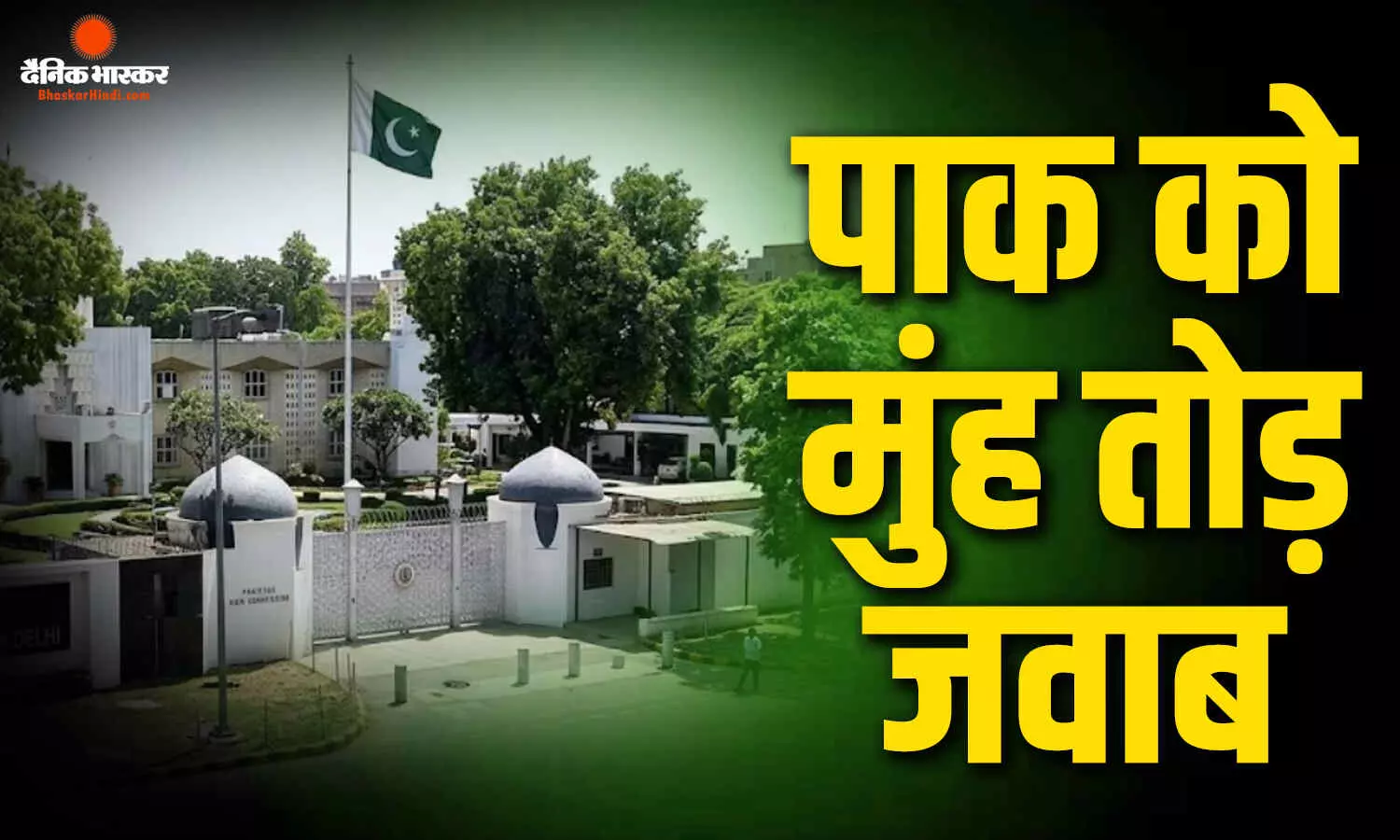पाकिस्तान हाई कमीशन के बाहर बड़ा एक्शन, हटाए गए बैरिकेड्स-बोलार्ड, भारत का इस्लामाबाद को करारा जवाब