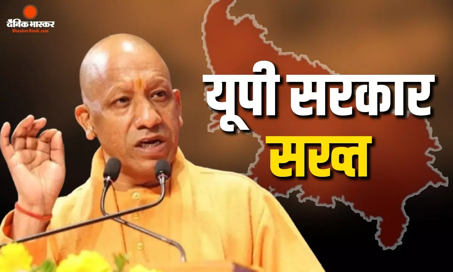 स्कूलों की बदहाली पर बच्चों का प्रदर्शन, योगी सरकार ने अफसरों को दिए सख्त निर्देश स्कूलों की बदहाली पर बच्चों का प्रदर्शन, योगी सरकार ने अफसरों को दिए सख्त निर्देश