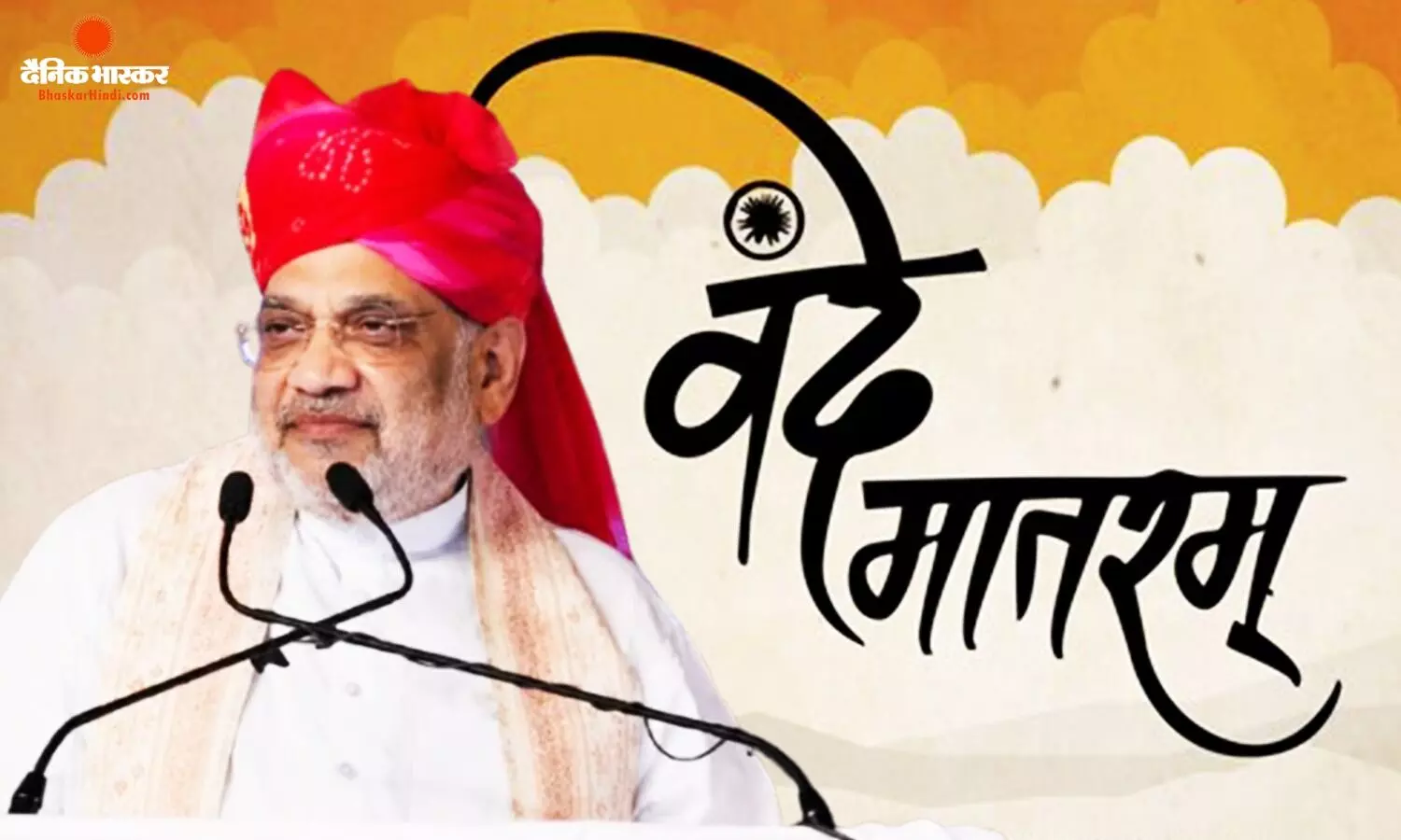 वंदे मातरम् के दो छंद पर घिरी कांग्रेस, अमित शाह बोले- ‘देश के बंटवारे की नींव रखने वाली गलती फिर दोहरा रही कांग्रेस’ वंदे मातरम् के दो छंद पर घिरी कांग्रेस, अमित शाह बोले- ‘देश के बंटवारे की नींव रखने वाली गलती फिर दोहरा रही कांग्रेस’