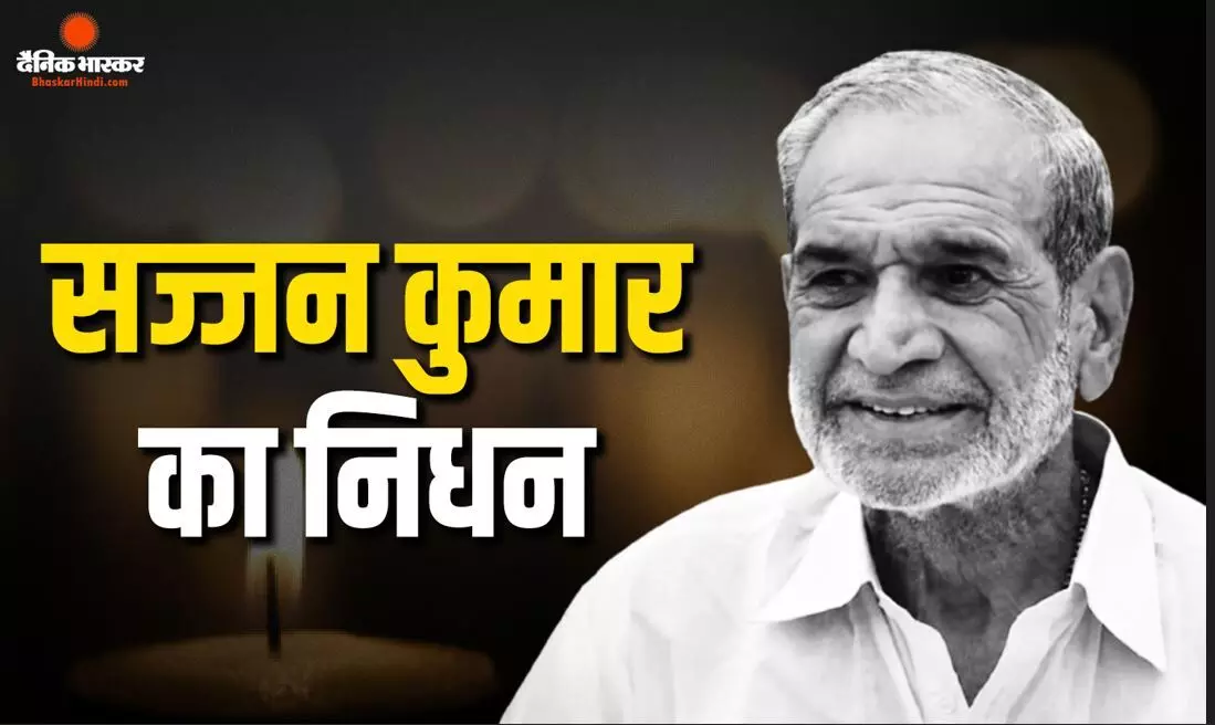 कांग्रेस के पूर्व सांसद सज्जन कुमार का निधन, 1984 दंगे मामले में काट रहे थे उम्रकैद की सजा कांग्रेस के पूर्व सांसद सज्जन कुमार का निधन, 1984 दंगे मामले में काट रहे थे उम्रकैद की सजा