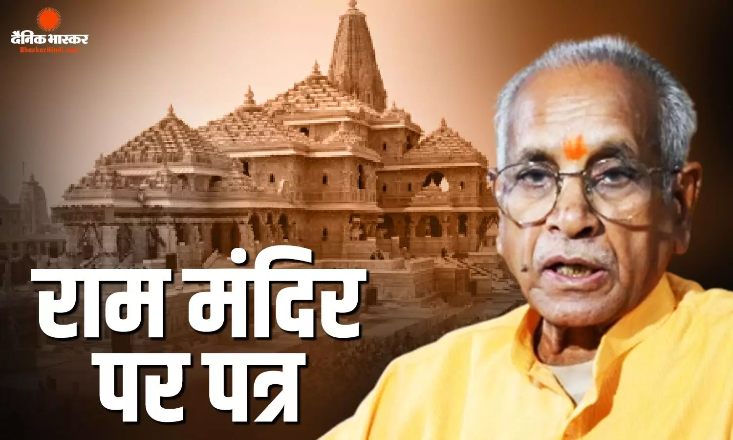 SIT की क्लीन चिट मिलने के बाद चंपत राय ने लिखा पत्र, निर्माण से लेकर फैसले लेने तक की दी जानकारी SIT की क्लीन चिट मिलने के बाद चंपत राय ने लिखा पत्र, निर्माण से लेकर फैसले लेने तक की दी जानकारी