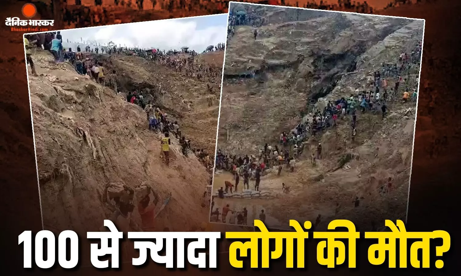 इस अफ्रीकी देश में सोने की खदान धंसी, 100 से ज्यादा लोगों की गई जान, रेस्क्यू अभियान जारी इस अफ्रीकी देश में सोने की खदान धंसी, 100 से ज्यादा लोगों की गई जान, रेस्क्यू अभियान जारी