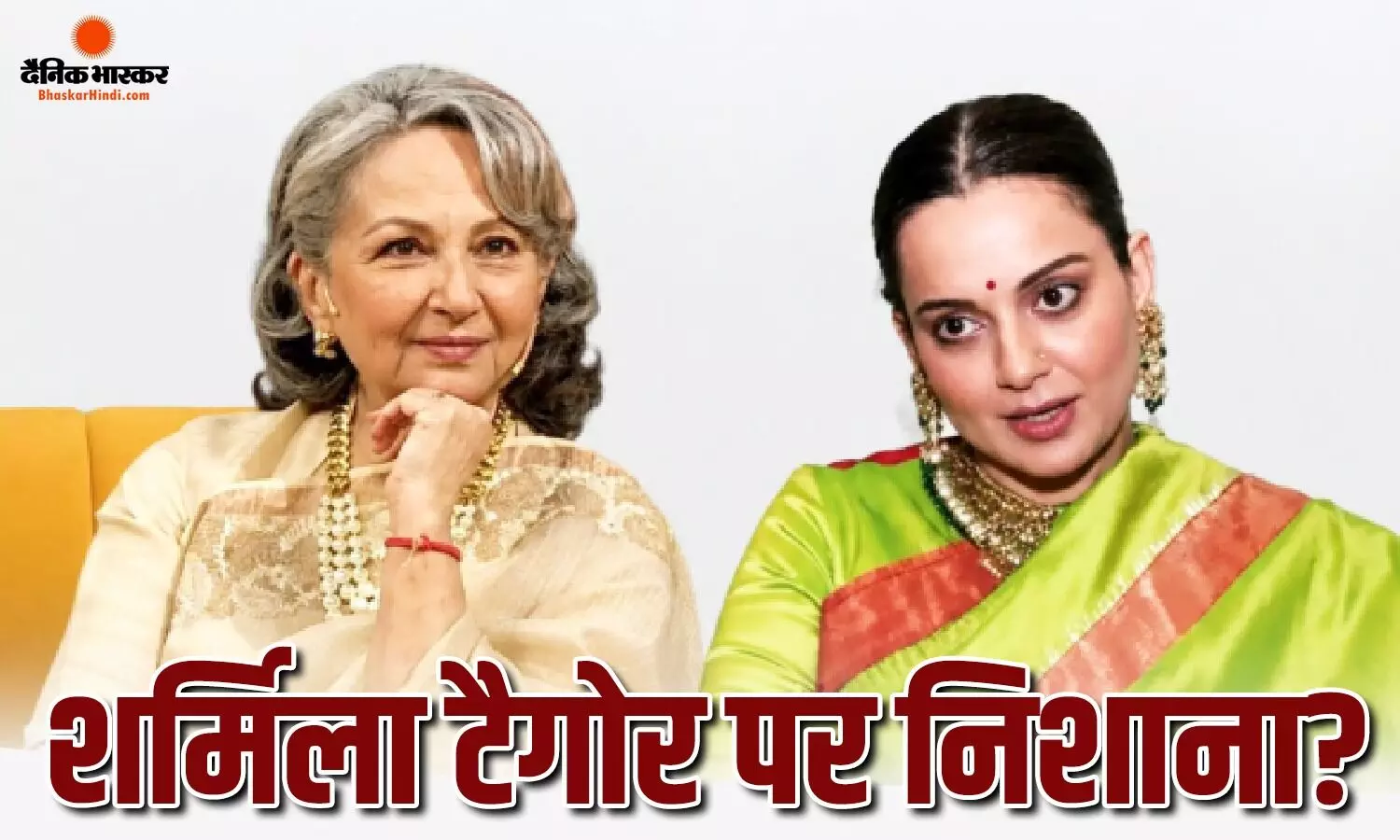 शर्मिला टैगोर के वंदे मातरम वाले बयान पर बोलीं कंगना रनौत? गले लगने वाली बात का भी किया जिक्र शर्मिला टैगोर के वंदे मातरम वाले बयान पर बोलीं कंगना रनौत? गले लगने वाली बात का भी किया जिक्र
