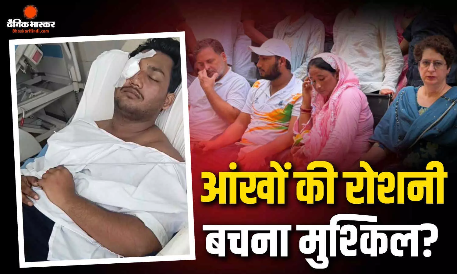 पैलेट गन से 19 साल के साहिल की आंख में गंभीर परेशानी, रोशनी लौटने की उम्मीद कम, आज राहुल गांधी संग धरने में शामिल, दर्ज हुई FIR पैलेट गन से 19 साल के साहिल की आंख में गंभीर परेशानी, रोशनी लौटने की उम्मीद कम, आज राहुल गांधी संग धरने में शामिल, दर्ज हुई FIR