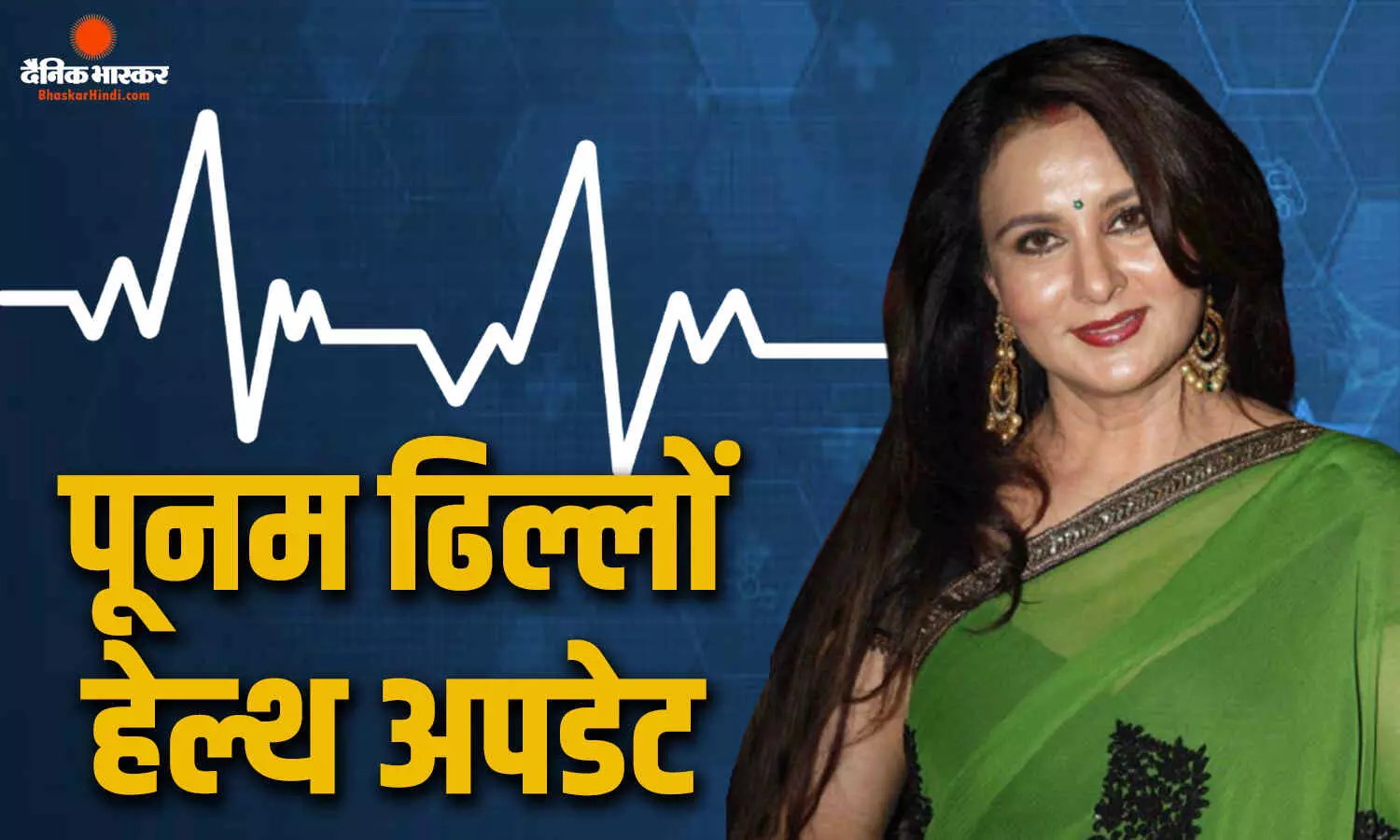 अस्पताल में भर्ती हुईं एक्ट्रेस पूनम ढिल्लों, दोस्त पद्मिनी कोल्हापुरे ने दिया हेल्थ अपडेट, जानें कैसा है हाल? अस्पताल में भर्ती हुईं एक्ट्रेस पूनम ढिल्लों, दोस्त पद्मिनी कोल्हापुरे ने दिया हेल्थ अपडेट, जानें कैसा है हाल?