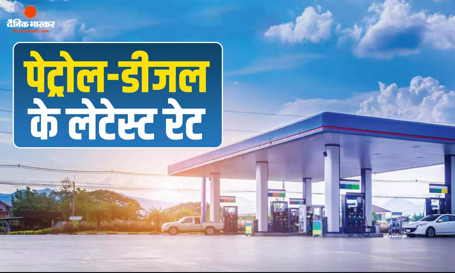 रविवार को कितनी बढ़ीं पेट्रोल-डीजल की कीमतें? घर से निकलने से पहले चेक कर लें आज के लेटेस्ट दाम