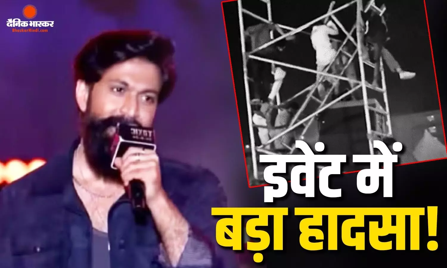 टॉक्सिक के इवेंट में बड़ा हादसा, साउंड-बॉक्स सेटअप गिरने से 2 छात्र घायल 1 बेहोश, जानें पूरा मामला टॉक्सिक के इवेंट में बड़ा हादसा, साउंड-बॉक्स सेटअप गिरने से 2 छात्र घायल 1 बेहोश, जानें पूरा मामला