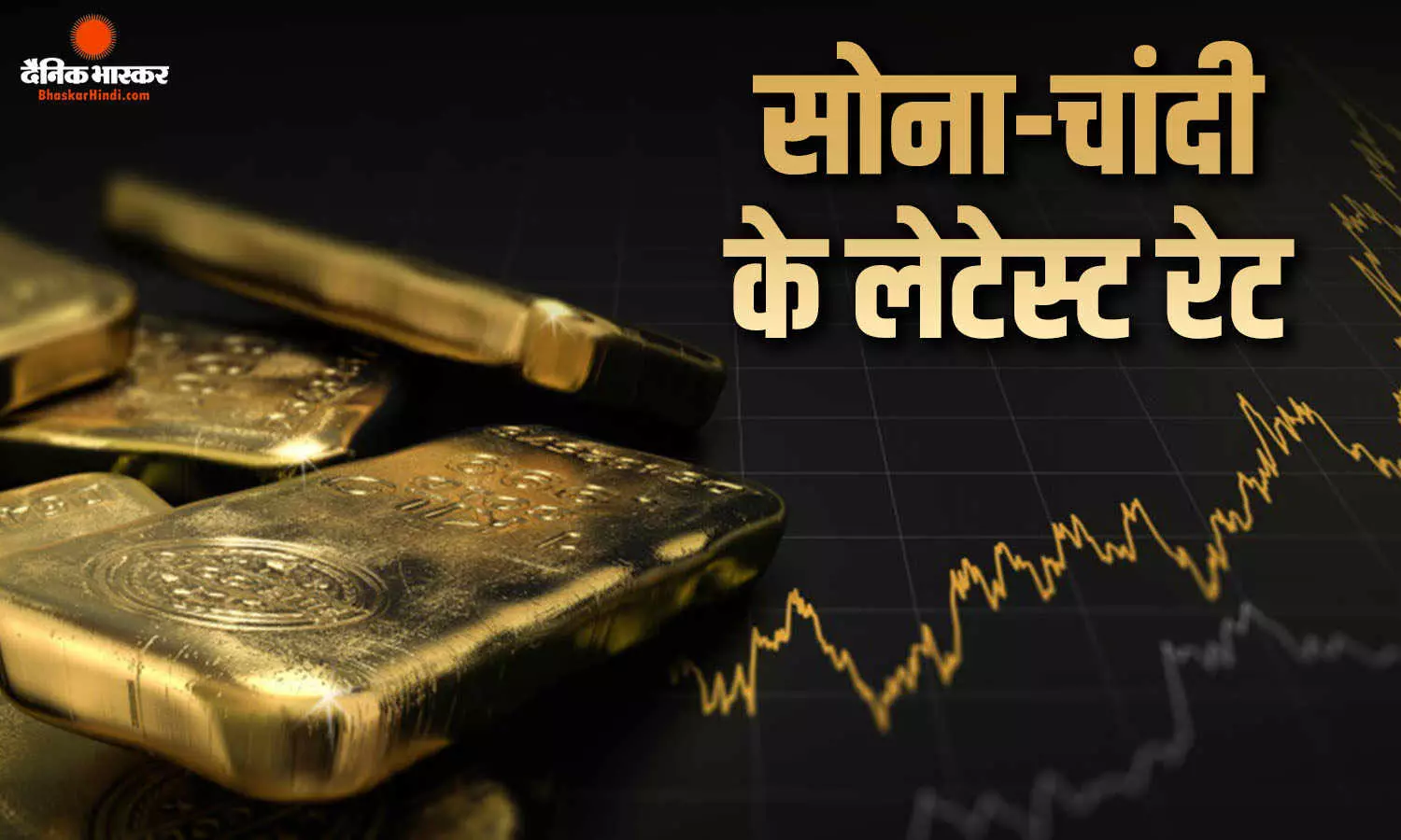 सोना-चांदी खरीदना आज पड़ेगा महंगा, जानिए क्या हैं गोल्ड- सिल्वर के रेट