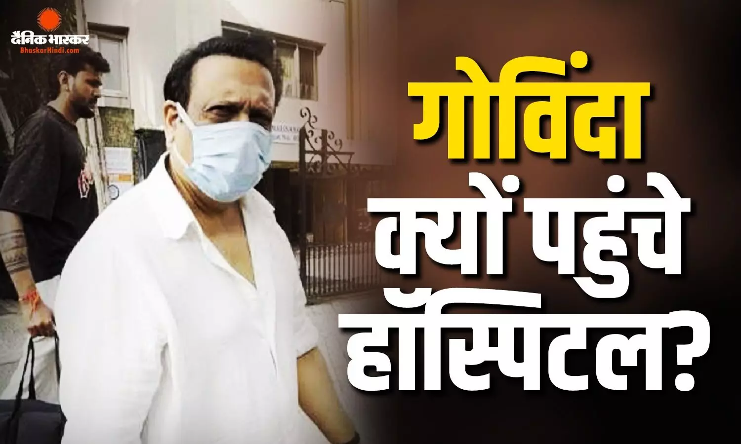 सुनीता आहूजा से झगड़े के बीच हॉस्पिटल पहुंचे एक्टर गोविंदा, फैंस को हुई चिंता, जानिए क्या हुआ सुनीता आहूजा से झगड़े के बीच हॉस्पिटल पहुंचे एक्टर गोविंदा, फैंस को हुई चिंता, जानिए क्या हुआ