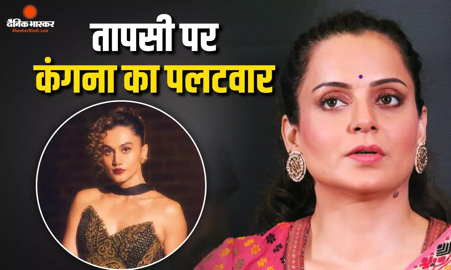कंगना रनौत ने तापसी पन्नू पर कसा तंज, सस्ती कॉपी कहकर फिर सुनाई खरी-खोटी, फिर डिलीट की स्टोरी
