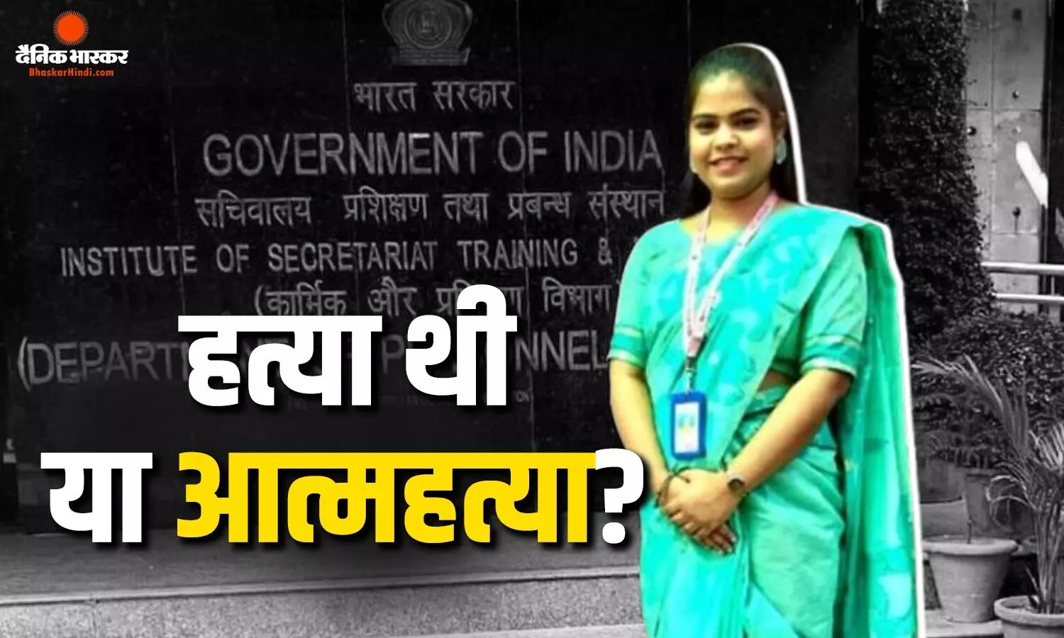 रक्षा मंत्रालय की कर्मचारी की मौत के केस में एक नया मोड़ा आया सामने, परिजनों ने बताया हत्या की या आत्महत्या रक्षा मंत्रालय की कर्मचारी की मौत के केस में एक नया मोड़ा आया सामने, परिजनों ने बताया हत्या की या आत्महत्या