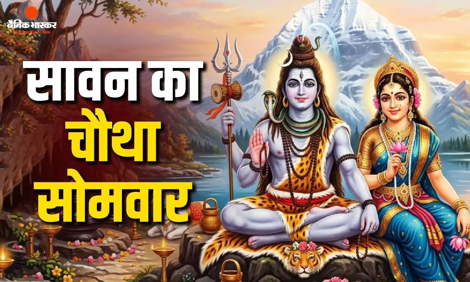 सावन का चौथा और आखिरी सोमवार कल, जानिए शुभ मुहूर्त और पूजा विधि सावन का चौथा और आखिरी सोमवार कल, जानिए शुभ मुहूर्त और पूजा विधि