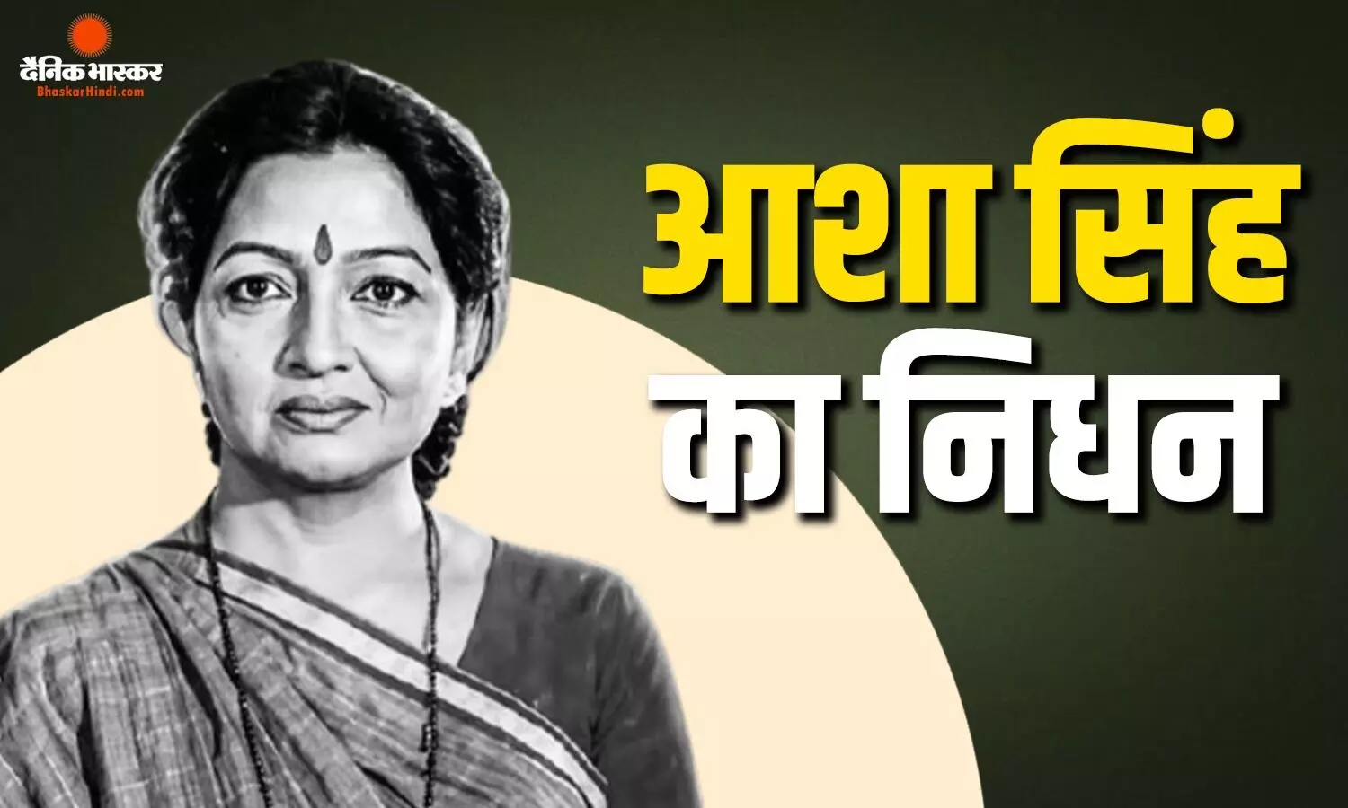 लंबे समय से बीमारी से जूझ रही दिग्गज एक्ट्रेस आशा सिंह का हुआ निधन, महाभारत सीरियल में निभाया था अहम रोल
