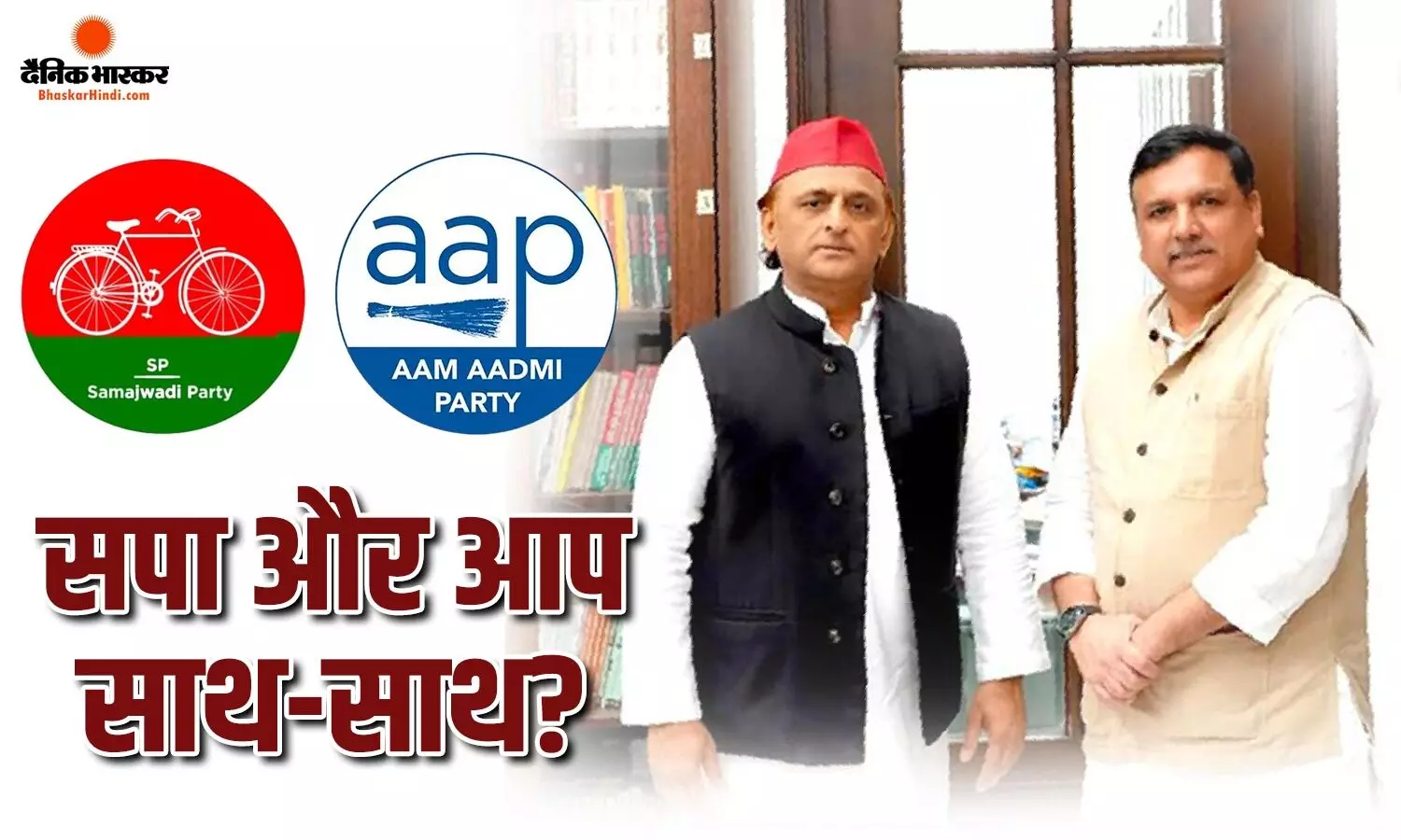 यूपी में होगा नया गठबंधन? AAP और सपा के एकसाथ आने की संभावना, संजय सिंह की अखिलेश यादव से मुलाकात ने बढ़ाई हलचल