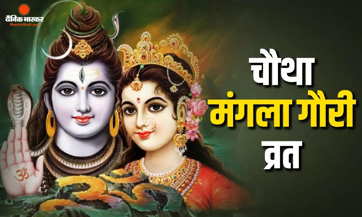 सावन के आखिरी मंगला गौरी व्रत पर इस विधि से करें पूजा, जानिए इस दिन का महत्व सावन के आखिरी मंगला गौरी व्रत पर इस विधि से करें पूजा, जानिए इस दिन का महत्व
