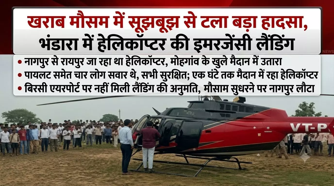 नागपुर से रायपुर जा रहे हेलिकॉप्टर की भंडारा में हुई इमरजेंसी लैंडिंग, खराब मौसम में सूझबूझ से टला बड़ा हादसा नागपुर से रायपुर जा रहे हेलिकॉप्टर की भंडारा में हुई इमरजेंसी लैंडिंग, खराब मौसम में सूझबूझ से टला बड़ा हादसा