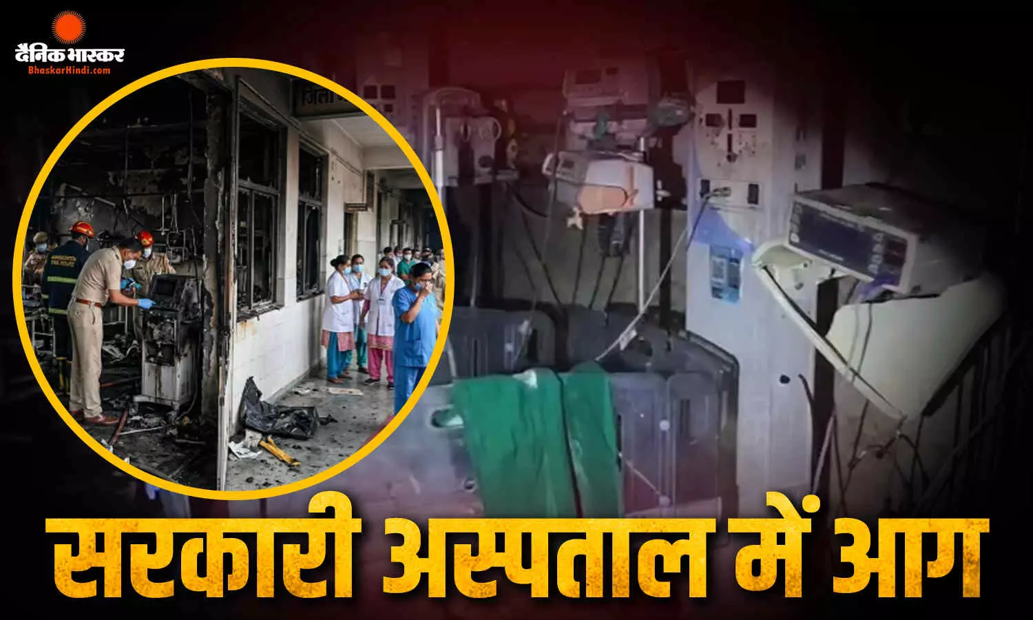 अमरावती में मासूमों की चीख से दहला अस्पताल! NICU में लगी भीषण आग, 3 नवजातों की मौत अमरावती में मासूमों की चीख से दहला अस्पताल! NICU में लगी भीषण आग, 3 नवजातों की मौत