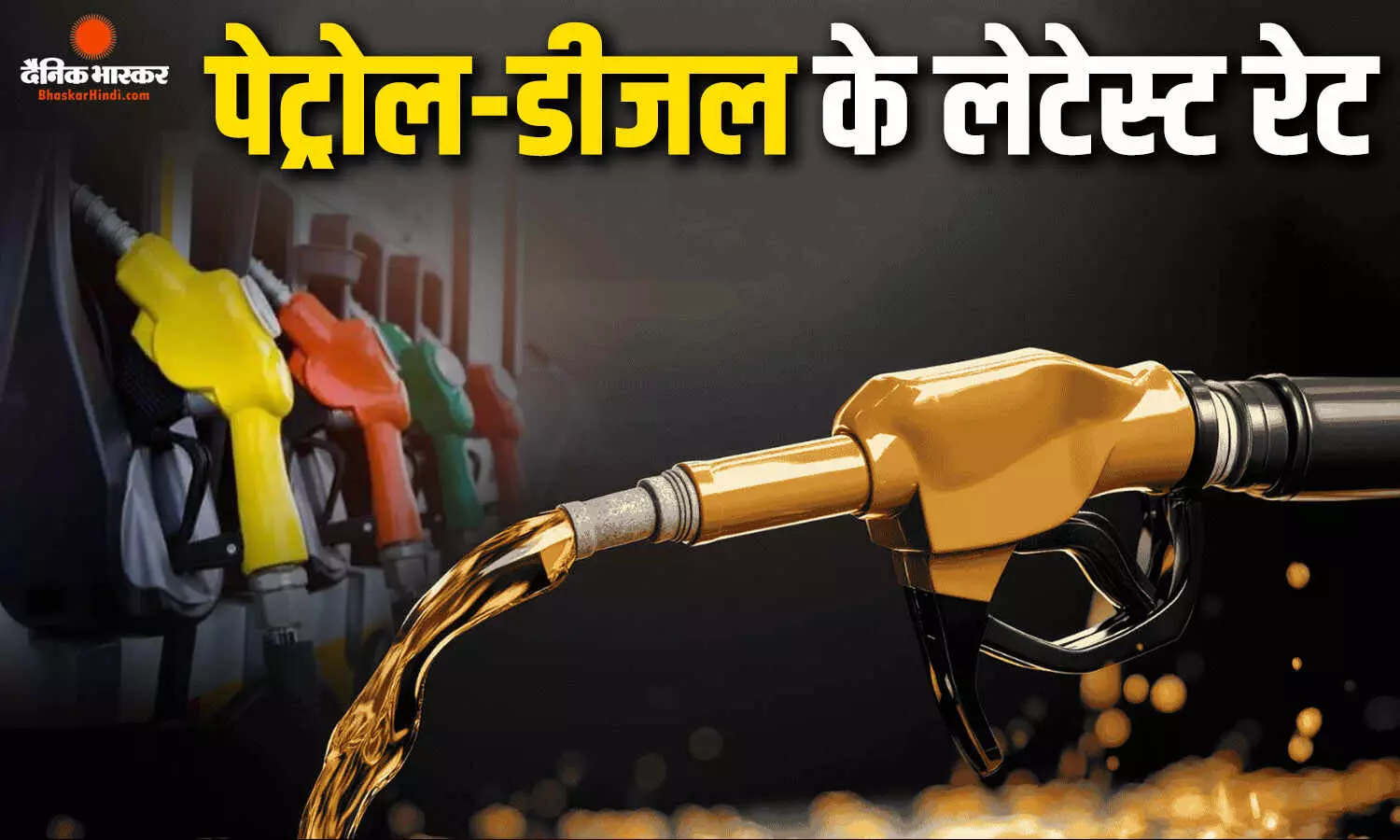 कच्चे तेल की कीमत में मामूली गिरावट, जानिए दिल्ली से लेकर बेंगलुरु और तमिलनाडू तक कितने बदल गए पेट्रोल-डीजल के दाम