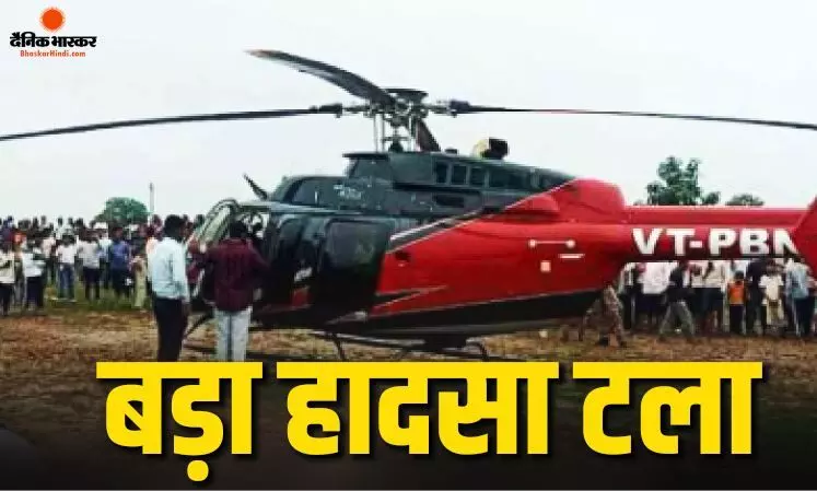 नागपुर से रायपुर जा रहे हेलिकॉप्टर की भंडारा में हुई इमरजेंसी लैंडिंग, खराब मौसम में सूझबूझ से टला बड़ा हादसा