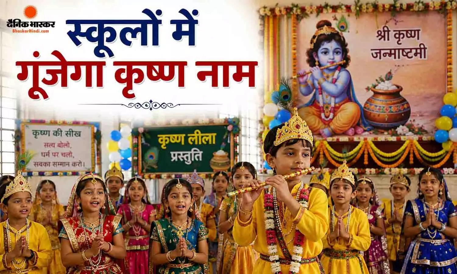 जन्माष्टमी पर सजेंगे स्कूल, कृष्ण की लीलाओं से लेकर गीता की सीख तक होंगे खास कार्यक्रम, DPI ने जारी किए निर्देश जन्माष्टमी पर सजेंगे स्कूल, कृष्ण की लीलाओं से लेकर गीता की सीख तक होंगे खास कार्यक्रम, DPI ने जारी किए निर्देश