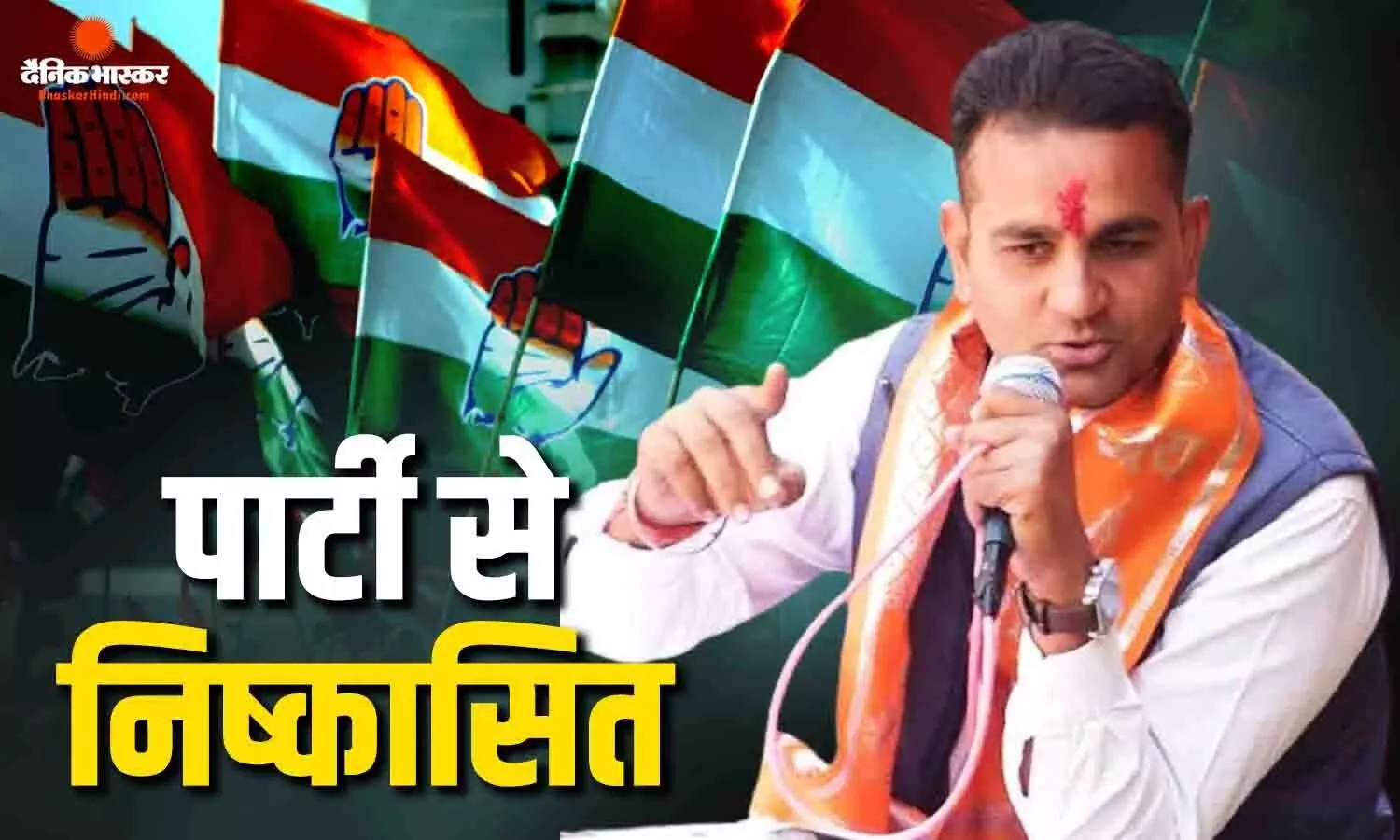 कांग्रेस का बड़ा एक्शन, ब्यावरा ब्लॉक अध्यक्ष राहुल दांगी को पद से हटाया, पार्टी से भी बाहर किया कांग्रेस का बड़ा एक्शन, ब्यावरा ब्लॉक अध्यक्ष राहुल दांगी को पद से हटाया, पार्टी से भी बाहर किया
