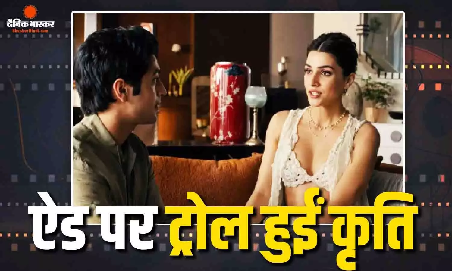 रक्षाबंधन के विज्ञापन पर कृति सेनन की ट्रोलिंग, मर्यादाओं पर फिर उठे सवाल रक्षाबंधन के विज्ञापन पर कृति सेनन की ट्रोलिंग, मर्यादाओं पर फिर उठे सवाल