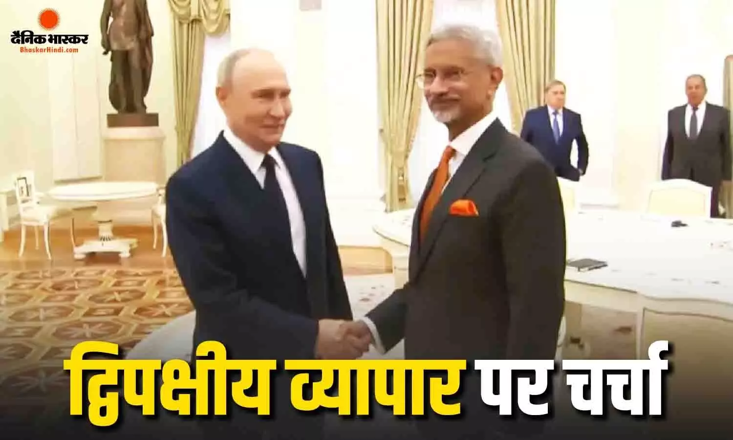 पुतिन से मिले जयशंकर, BRICS समिट का दिया न्योता, भारत-रूस रिश्तों पर हुई अहम बातचीत पुतिन से मिले जयशंकर, BRICS समिट का दिया न्योता, भारत-रूस रिश्तों पर हुई अहम बातचीत