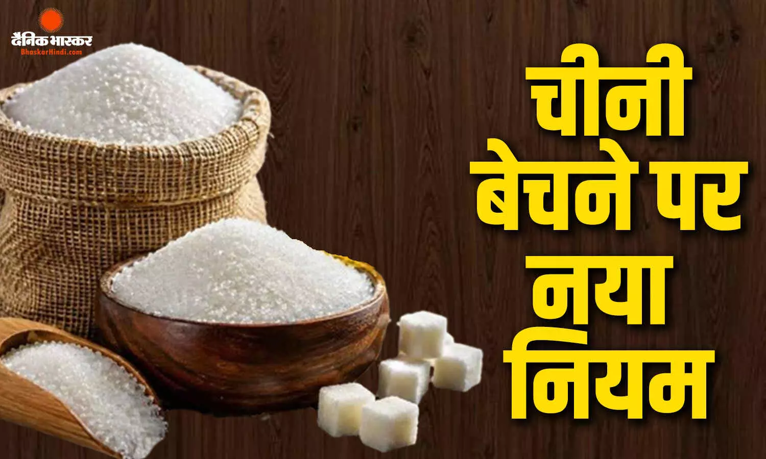 चीनी के दामों में उछाल के बीच बदले आयात नियम, सरकार ने जारी किया नया आदेश चीनी के दामों में उछाल के बीच बदले आयात नियम, सरकार ने जारी किया नया आदेश
