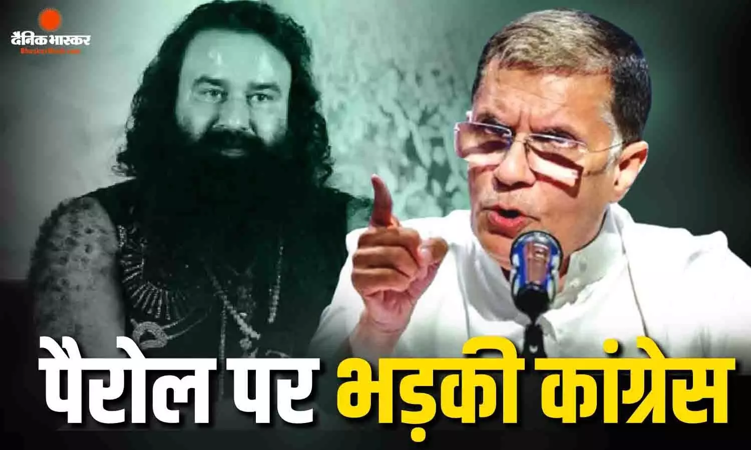 राम रहीम के जेल से बाहर आने पर कांग्रेस ने साधा निशाना, बीजेपी पर संरक्षण देने का भी लगाया आरोप राम रहीम के जेल से बाहर आने पर कांग्रेस ने साधा निशाना, बीजेपी पर संरक्षण देने का भी लगाया आरोप