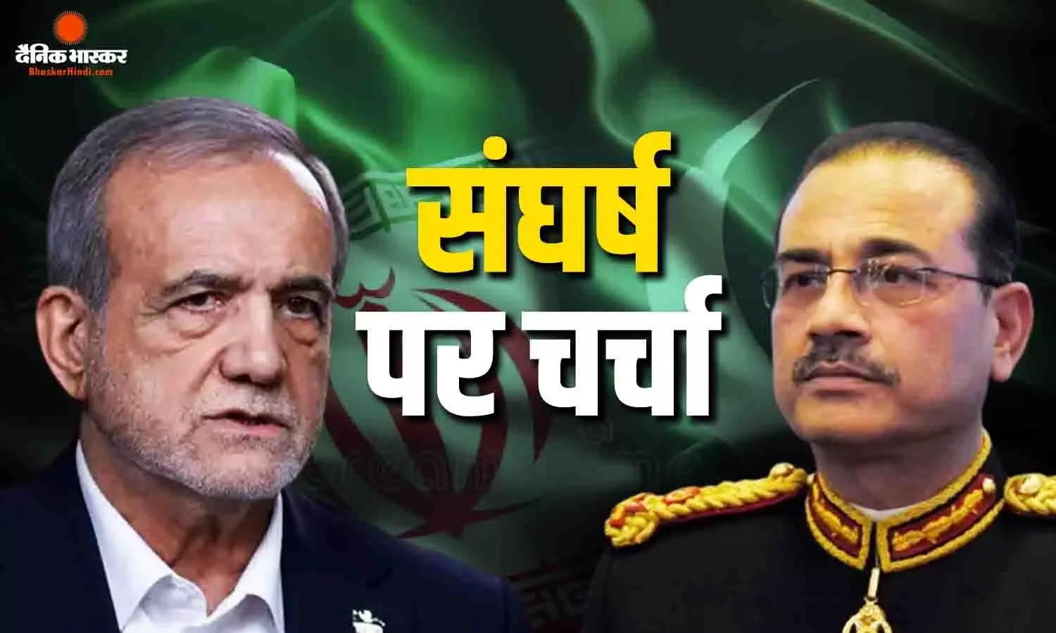अमेरिका-ईरान तनाव के बीच पाकिस्तान एक्टिव, नकवी-असीम मुनीर ने ईरानी राष्ट्रपति से की मुलाकात अमेरिका-ईरान तनाव के बीच पाकिस्तान एक्टिव, नकवी-असीम मुनीर ने ईरानी राष्ट्रपति से की मुलाकात