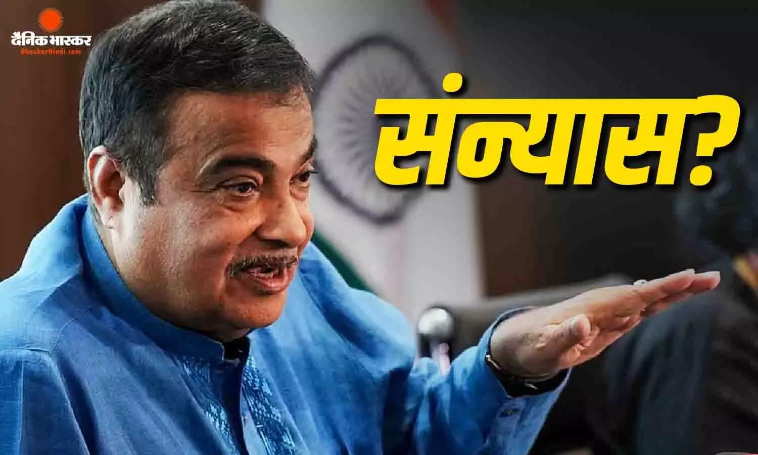अब नई पीढ़ी को मौका देना चाहिए, क्या नितिन गडकरी राजनीति से ले रहे संन्यास? कार्यालय ने दी सफाई अब नई पीढ़ी को मौका देना चाहिए, क्या नितिन गडकरी राजनीति से ले रहे संन्यास? कार्यालय ने दी सफाई