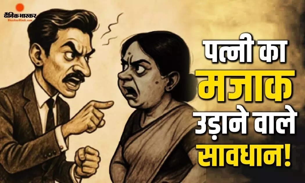 पत्नी के रंग और बात करने के तरीके का मजाक उड़ाने वाले पति पर अदालत का हैरान करने वाला फैसला, तर्क सुनकर आप ही बताएं क्या सही-क्या गलत?