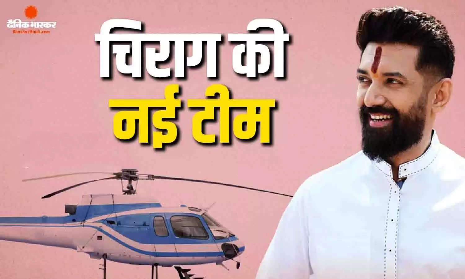 चिराग पासवान ने बनाई नई राष्ट्रीय टीम, युवाओं और महिलाओं को मिली जगह, सुरेंद्र विवेक बने प्रदेश अध्यक्ष चिराग पासवान ने बनाई नई राष्ट्रीय टीम, युवाओं और महिलाओं को मिली जगह, सुरेंद्र विवेक बने प्रदेश अध्यक्ष