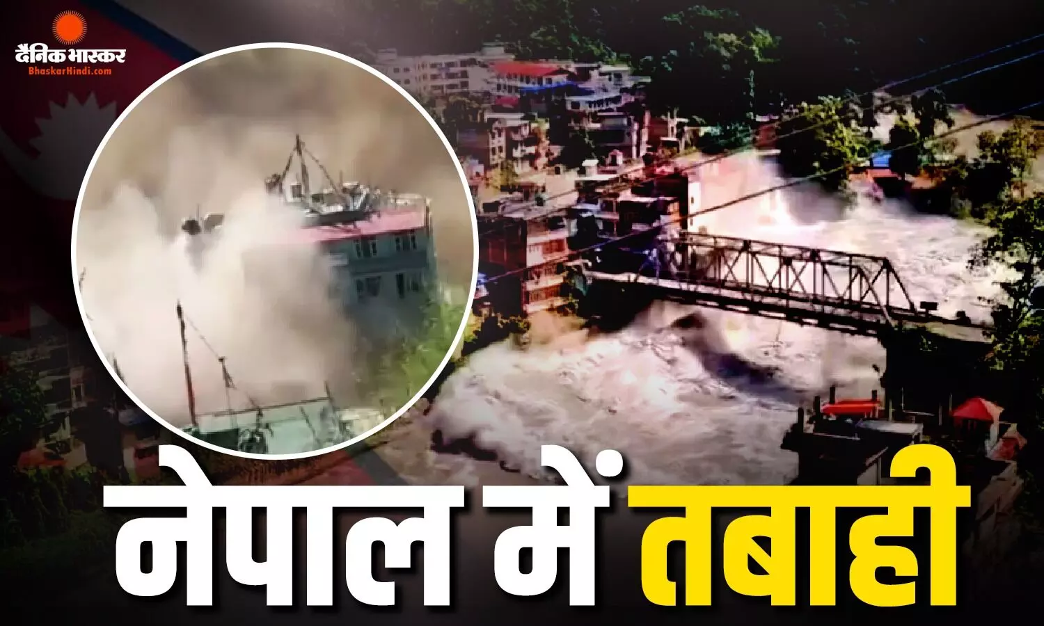 अचानक आई बाढ़ से नेपाल में हाहाकार, 7 की मौत, 1000 लोगों के बहने की आशंका, हेल्पलाइन नंबर जारी, देखें खौफनाक Video अचानक आई बाढ़ से नेपाल में हाहाकार, 7 की मौत, 1000 लोगों के बहने की आशंका, हेल्पलाइन नंबर जारी, देखें खौफनाक Video