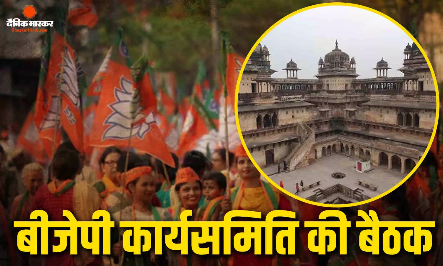 BJP का बड़ा संगठन महामंथन, 20 समितियों में 180 से ज्यादा कार्यकर्ताओं को मिली जिम्मेदारी, ओरछा में होगी प्रदेश कार्यसमिति बैठक BJP का बड़ा संगठन महामंथन, 20 समितियों में 180 से ज्यादा कार्यकर्ताओं को मिली जिम्मेदारी, ओरछा में होगी प्रदेश कार्यसमिति बैठक