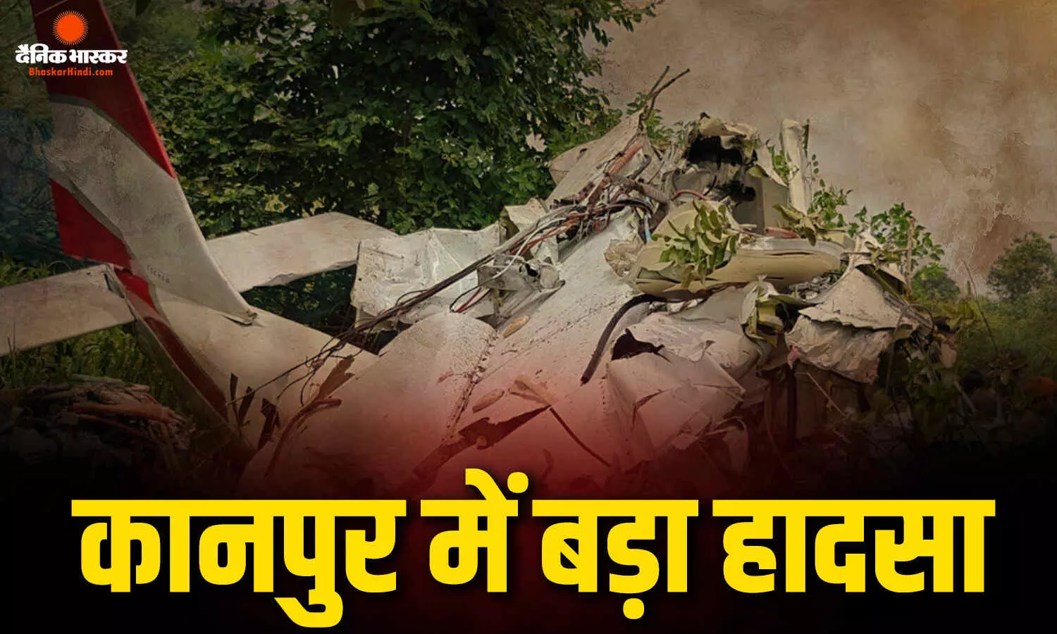 कानपुर में ट्रेनी विमान हुआ दुर्घटनाग्रस्त, पायलट और ट्रेनी की दर्दनाक मौत, प्लेन में अचानक हुआ ब्लास्ट, Video कानपुर में ट्रेनी विमान हुआ दुर्घटनाग्रस्त, पायलट और ट्रेनी की दर्दनाक मौत, प्लेन में अचानक हुआ ब्लास्ट, Video
