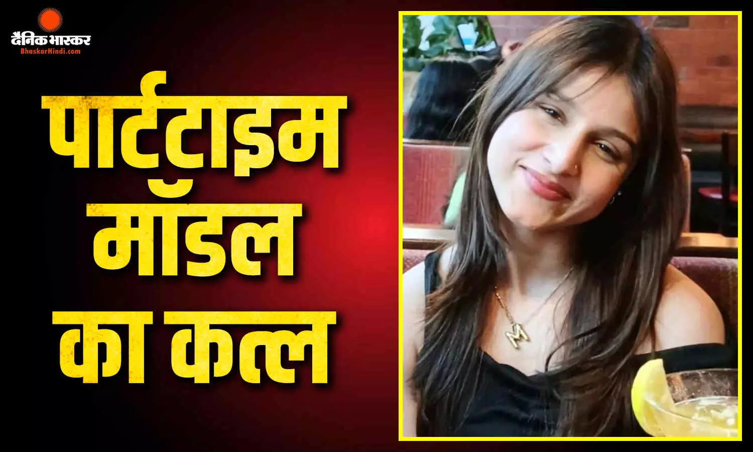 ब्रेकअप के बाद रेस्ट्रों में मुलाकात, पेचअप की कोशिश के बीच पार्टटाइम मॉडल की घर में घुस कर हत्या, पुराना आशिक फरार, जांच में जुटी पुलिस ब्रेकअप के बाद रेस्ट्रों में मुलाकात, पेचअप की कोशिश के बीच पार्टटाइम मॉडल की घर में घुस कर हत्या, पुराना आशिक फरार, जांच में जुटी पुलिस