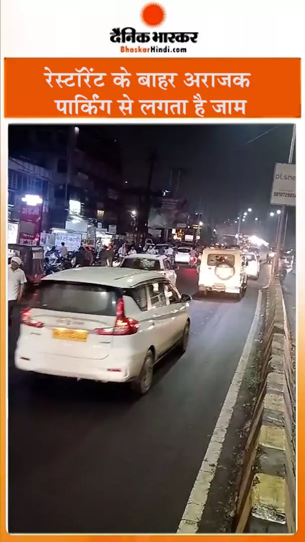 रेस्टाॅरेंट के बाहर अराजक पार्किंग से लगता है जाम