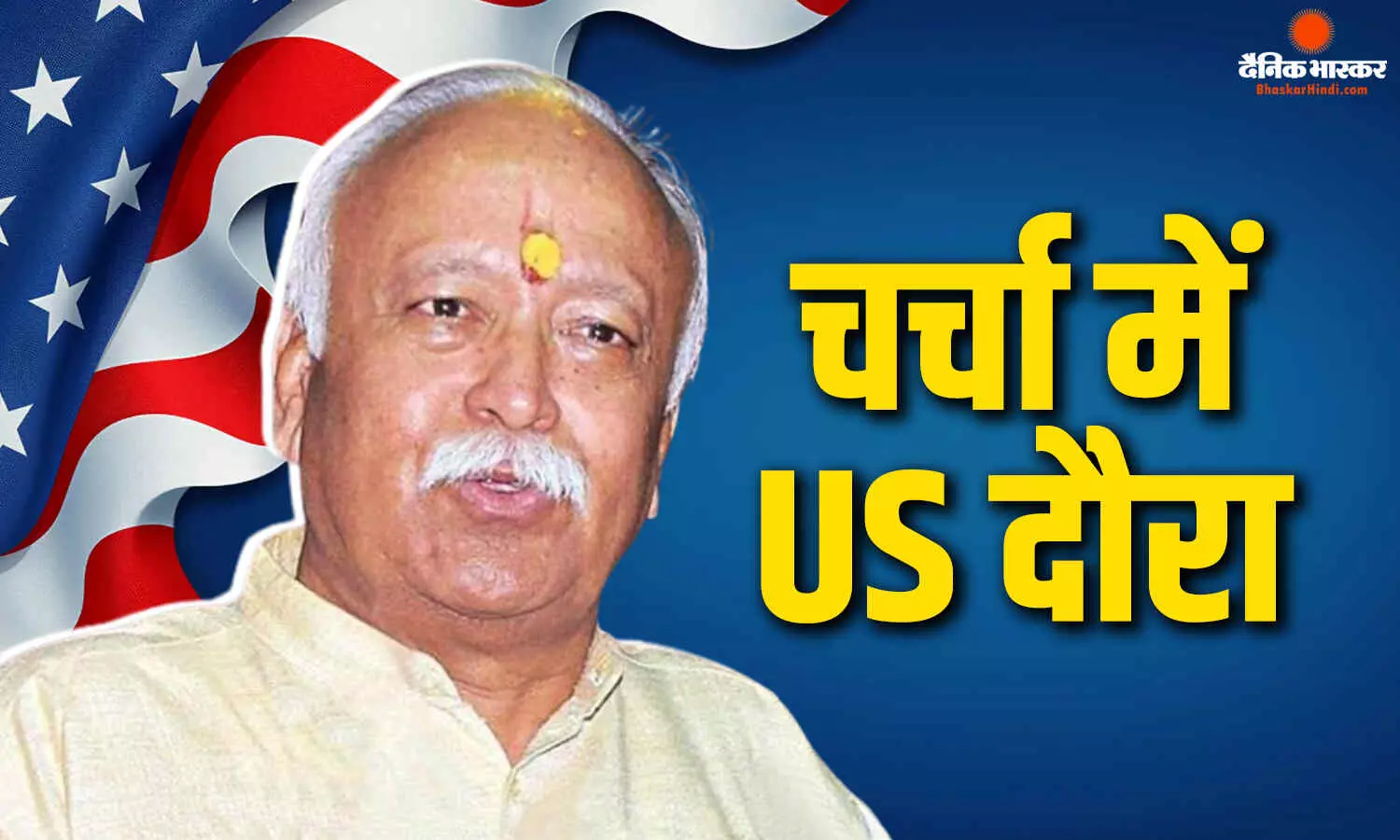 मोहन भागवत ने न्यूयॉर्क में एवेन्यू का किया दौरा, विवादों के बीच में आरएसएस चीफ का दौरा मोहन भागवत ने न्यूयॉर्क में एवेन्यू का किया दौरा, विवादों के बीच में आरएसएस चीफ का दौरा