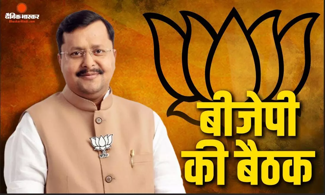 भाजपा की बड़ी बैठक, नितिन नवीन की अध्यक्षता में युवाओं के मुद्दे पर होगी चर्चा भाजपा की बड़ी बैठक, नितिन नवीन की अध्यक्षता में युवाओं के मुद्दे पर होगी चर्चा