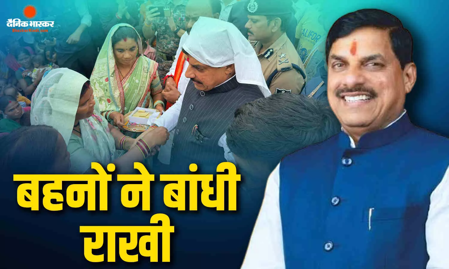 बहनों ने मुख्यमंत्री डॉ. मोहन यादव की कलाई पर बांधी राखी, स्नेह से भावुक हुआ बालाघाट बहनों ने मुख्यमंत्री डॉ. मोहन यादव की कलाई पर बांधी राखी, स्नेह से भावुक हुआ बालाघाट