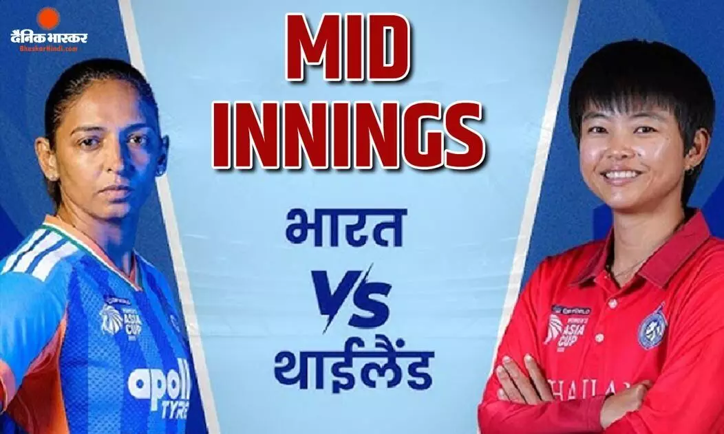 भारत ने थाईलैंड को दिया 160 रन का टारगेट, शेफाली वर्मा ने ठोकी तूफानी फिफ्टी, सुलेपॉर्न लाओमी ने झटके 3 विकेट भारत ने थाईलैंड को दिया 160 रन का टारगेट, शेफाली वर्मा ने ठोकी तूफानी फिफ्टी, सुलेपॉर्न लाओमी ने झटके 3 विकेट