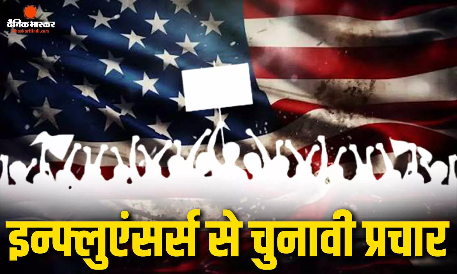 अमेरिकी नेता और इन्फ्लुएंसर्स की साठगांठ, हजारों डॉलर में तैयार हो रहा है कंटेंट, चुनाव में पैसा और प्रचार का बोलबाला