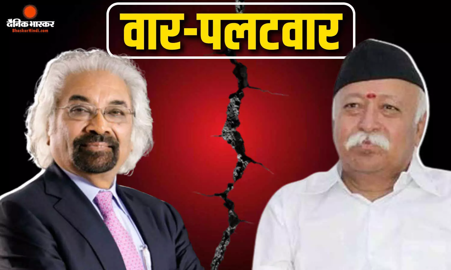 RSS चीफ मोहन भागवत के बयान पर कांग्रेस नेता सैम पित्रोदा ने किया पलटवार, उठाए कई सवाल