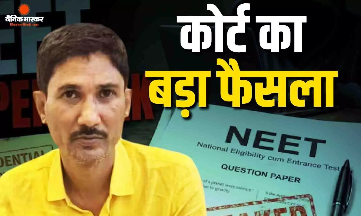 NEET पेपर लीक केस में संजीव मुखिया को बड़ी राहत, CBI कोर्ट ने खत्म की न्यायिक हिरासत NEET पेपर लीक केस में संजीव मुखिया को बड़ी राहत, CBI कोर्ट ने खत्म की न्यायिक हिरासत