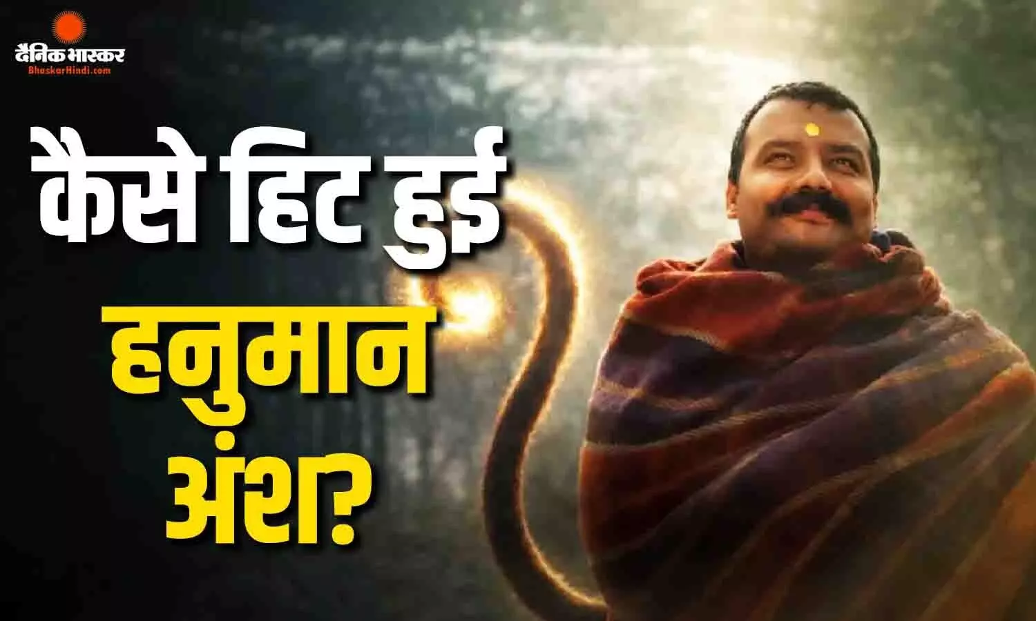 2 करोड़ की लागत, 10 लाख से की बॉक्स ऑफिस पर ओपनिंग, जानें फिर कैसे दर्शकों की पसंद बनी ‘हनुमान अंश’