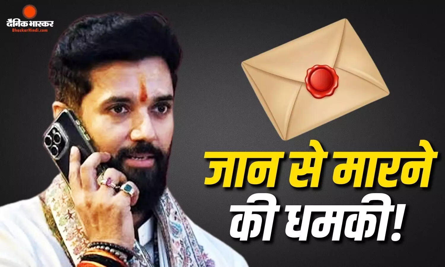 चिराग पासवान की हत्या की धमकी से हड़कंप, कार्यालय ने गृह सचिव को लिखा लेटर चिराग पासवान की हत्या की धमकी से हड़कंप, कार्यालय ने गृह सचिव को लिखा लेटर