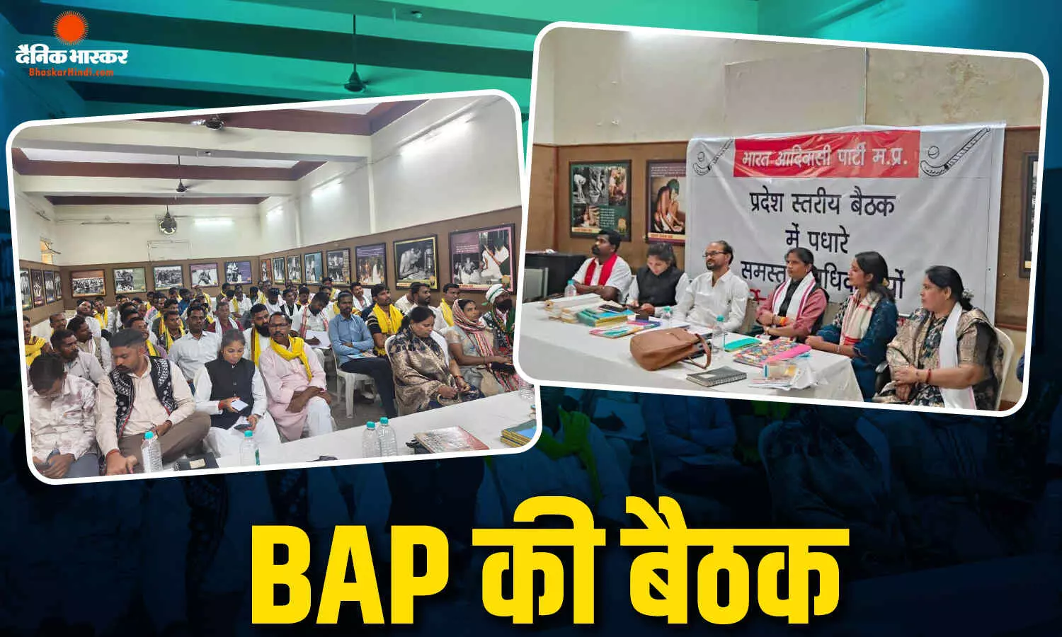 BAP के राष्ट्रीय अधिवेशन की तैयारी तेज, भोपाल की बैठक में संगठन विस्तार और आगामी रणनीति पर मंथन BAP के राष्ट्रीय अधिवेशन की तैयारी तेज, भोपाल की बैठक में संगठन विस्तार और आगामी रणनीति पर मंथन